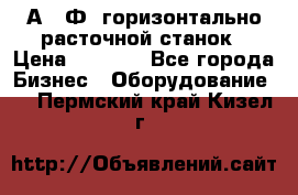 2А622Ф1 горизонтально расточной станок › Цена ­ 1 000 - Все города Бизнес » Оборудование   . Пермский край,Кизел г.